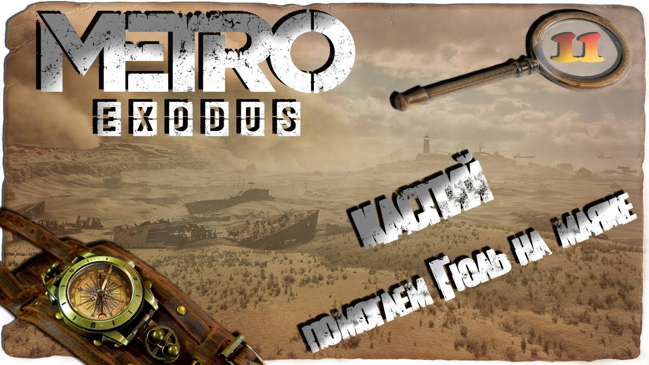 Метро эксодус карта каспий все секреты