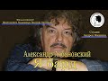 1 серия Александр Лобановский  Я бард