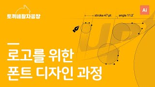 로고를 위한 폰트디자인 과정 | 토끼네활자공장 - Youtube