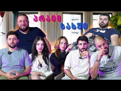 პრაიმ სახში - ვინ მოიგო ტიკტოკ ჩელენჯი?