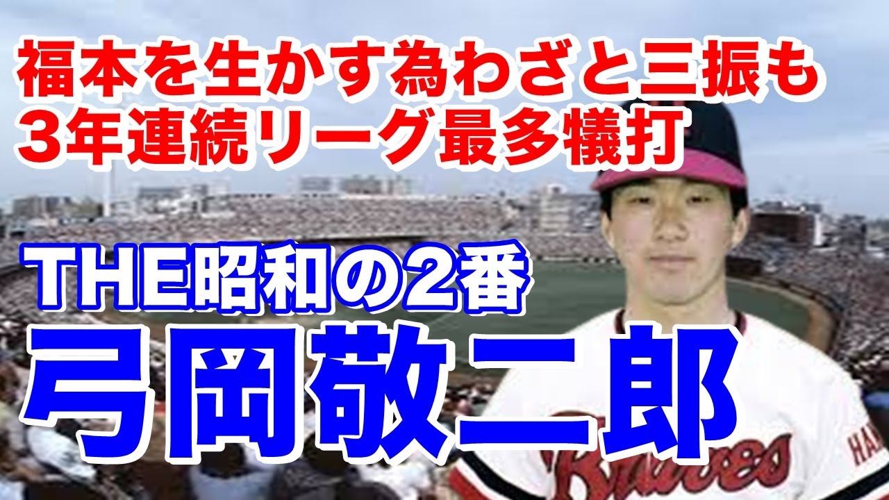 【弓岡敬二郎 阪急】東洋大姫路高で甲子園出場。新日鐵広畑を経てドラフト3位で阪急入団。1年目大橋穣からショートの定位置を奪取し全130試合に出場。84年に三割打ち優勝に貢献！堅守につなぎ役の2番で活躍
