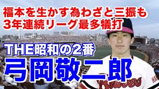 【弓岡敬二郎 阪急】東洋大姫路高で甲子園出場。新日鐵広畑を経てドラフト3位で阪急入団。1年目大橋穣からショートの定位置を奪取し全130試合に出場。84年に三割打ち優勝に貢献!堅守につなぎ役の2番で活躍