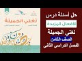 حل تدريبات درس الأفعال المزيدة لغتي الجميلة الصف الثامن الفصل الثاني