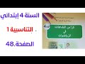 التناسبية 1 كراس النشاطات في الرياضيات الصفحة 48 السنة رابعة إبتدائي
