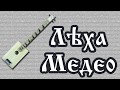 Лёха Медео