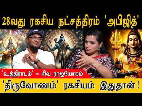 28-வது ரகசிய நட்சத்திரம் 'அபிஜித்' | 'உத்திராடம்'  = சிவ ராஜயோகம் | 'திருவோணம்' ரகசியம் இதுதான்!