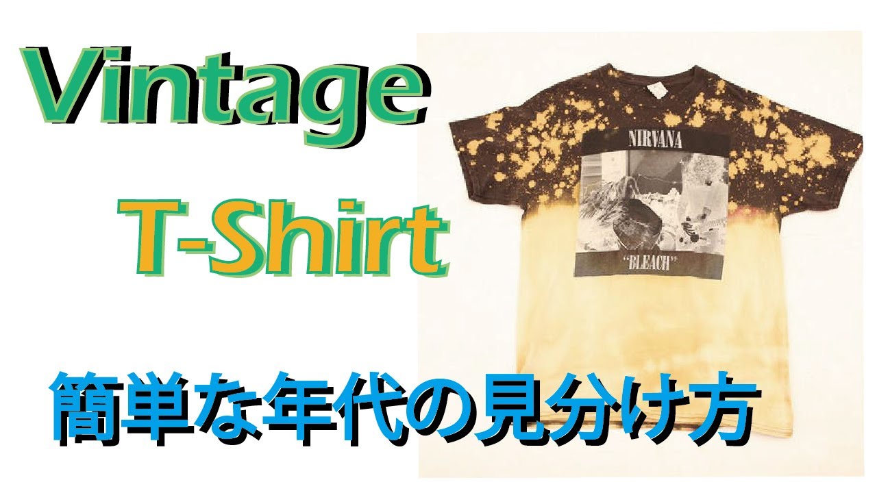 ヴィンテージtシャツの年代の簡単な見分け方 Youtube ヴィンテージtシャツの年代の簡単な見分け方 Youtube
