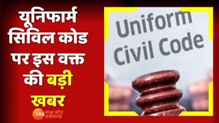 Breaking News: Uniform Civil Code पर इस वक्त की बड़ी खबर | Latest News | Hindi News | Zee MPCG screenshot 5