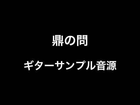 鼎の問 - BRAHMAN