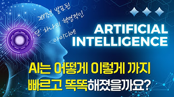 AI는 어떻게 이렇게까지 빠르고 똑똑해졌을까요? | 트랜스포머(Transformer) 혁명