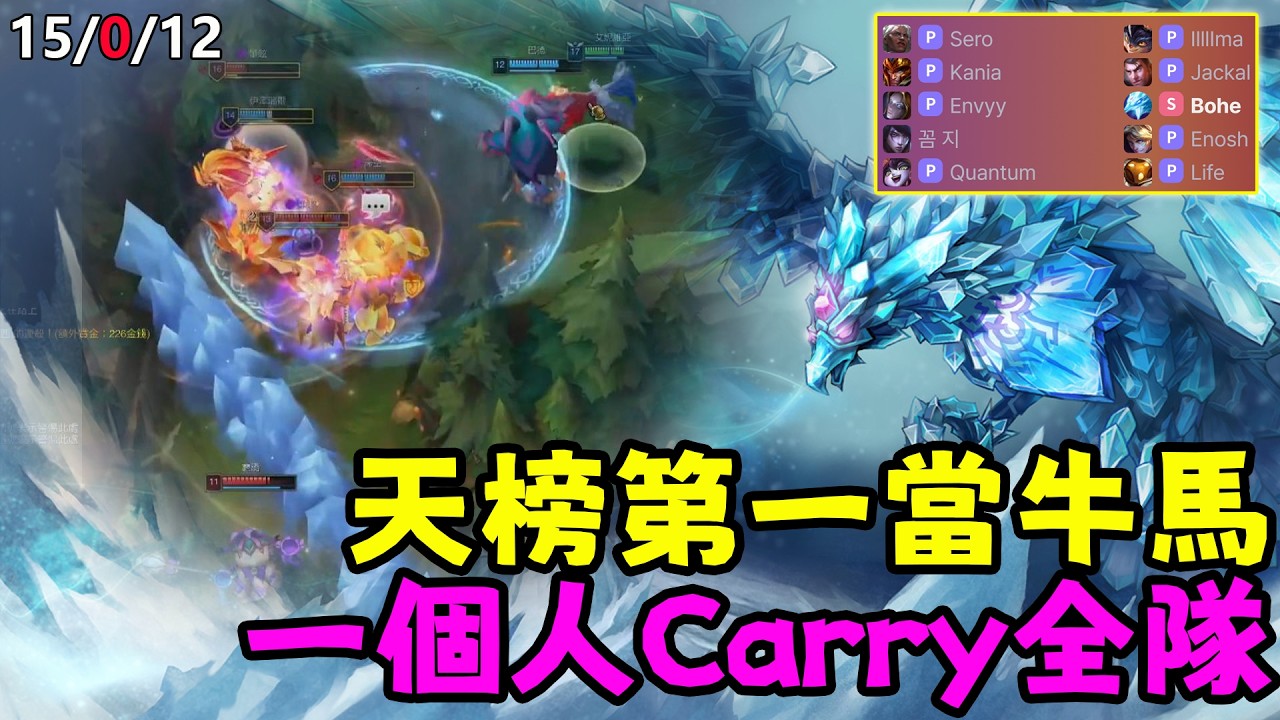 【薄荷冰鳥】天榜第一當牛馬，一個人Carry全隊（中路VS發條） | 艾妮維亞 Bohe Anivia
