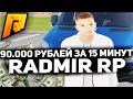 КАК РУБИТЬ ПО 90.000 ЗА 15 МИНУТ В CRMP!?? [Radmir Rp]