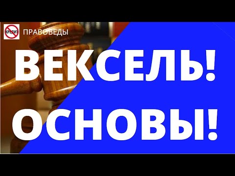 ВЕКСЕЛЬ, ОСНОВЫ!
