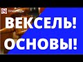 ВЕКСЕЛЬ, ОСНОВЫ!