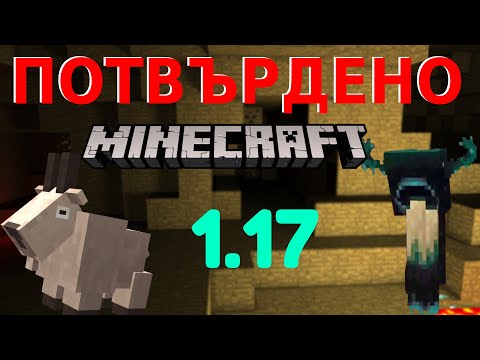 Видео: Кога излиза новата версия на Minecraft?