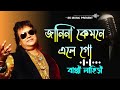 Janina Kemone Ele Je A Mone | জানিনা কেমনে এলে যে এ মনে | Bappi Lahiri | Bengali hit Song Mp3 Song