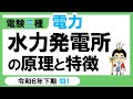 【電験三種】電力 令和6年下期 問1　水力発電所の原理や特徴の知識