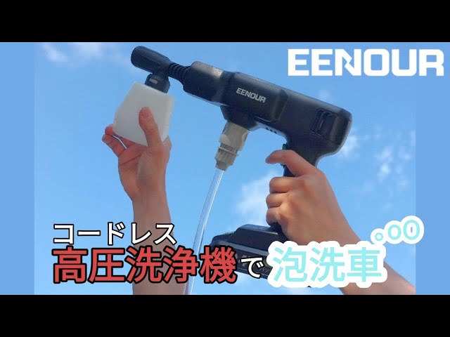 EENOUR 24V コードレス高圧洗浄機 XYQX-200E - YouTube