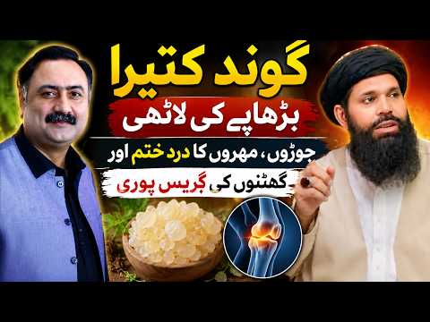 گوند کتیرا بڑھاپے کی لاٹھی، جوڑوں، مہروں کا درد ختم اور گھٹنوں کی گریس پوری