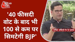 Prashant Kishore बोले- Bengal में 40% वोट के बाद भी 100 से कम पर सिमटेगी BJP | Anjana Om Kashayap