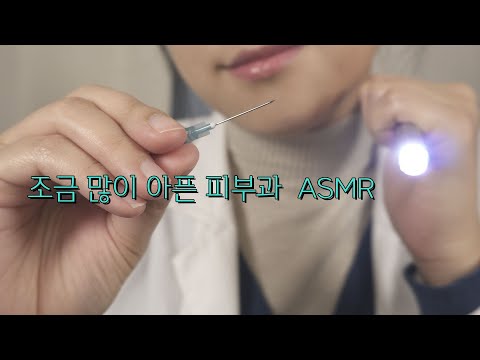 ASMR 미간 흉터 바늘로 없애는 상황극 Dermatologist RP [한국어/KOREAN]