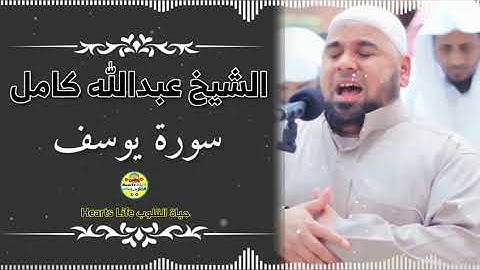 سورة يوسف كاملة | الشيخ عبدالله كامل | تلاوة مبكية