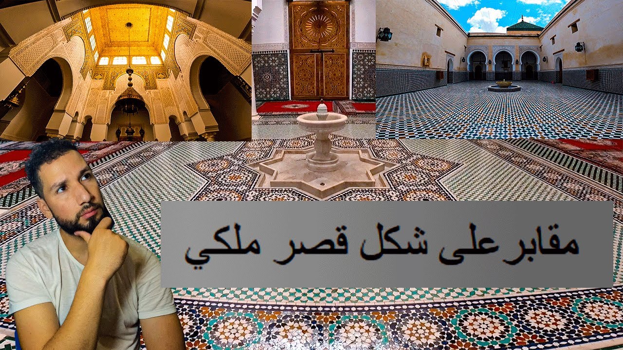 مقبرة الاسرة العلوية ضريح مولاي اسماعيل مكناس the mausoleum of Moulay Ismail