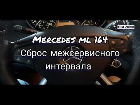 сброс межсервисного интервала мерседес glk