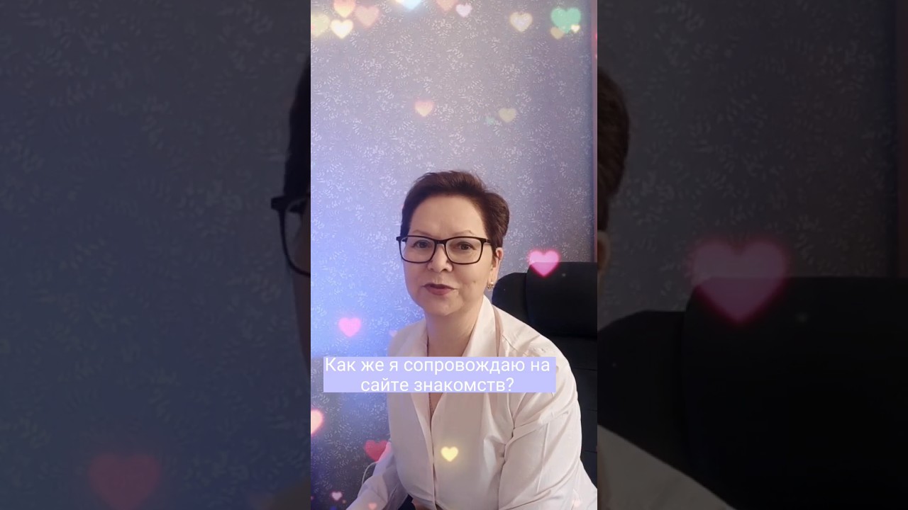 Как я сопровождаю на сайте знакомств?