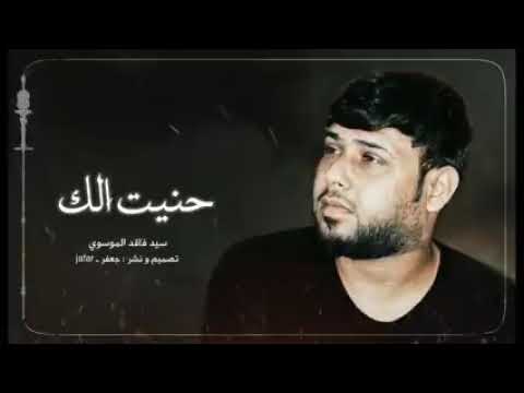 سيد فاقد الموسوي حنيت الك يا حبيبي وطالت الغيابه 