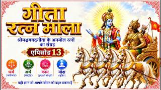 गीता रत्न माला  | एपिसोड 13 | स्वधर्म से विमुख होने का परिणाम क्या है? | BY VENKATESH GOPAL