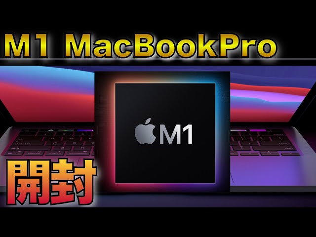 爆速M1 Macレビュー】動画編集もサクサク！！ - YouTube