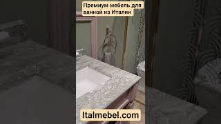ПРЕМИУМ МЕБЕЛЬ ДЛЯ ВАННОЙ ИЗ ИТАЛИИ MADE in Italy #дизайнинтерьера#мебельиталии#купитьмебельвиталии