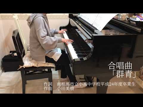 合唱曲「群青」ピアノ伴奏 Kちゃん（中1）さぬき市高木ピアノ教室