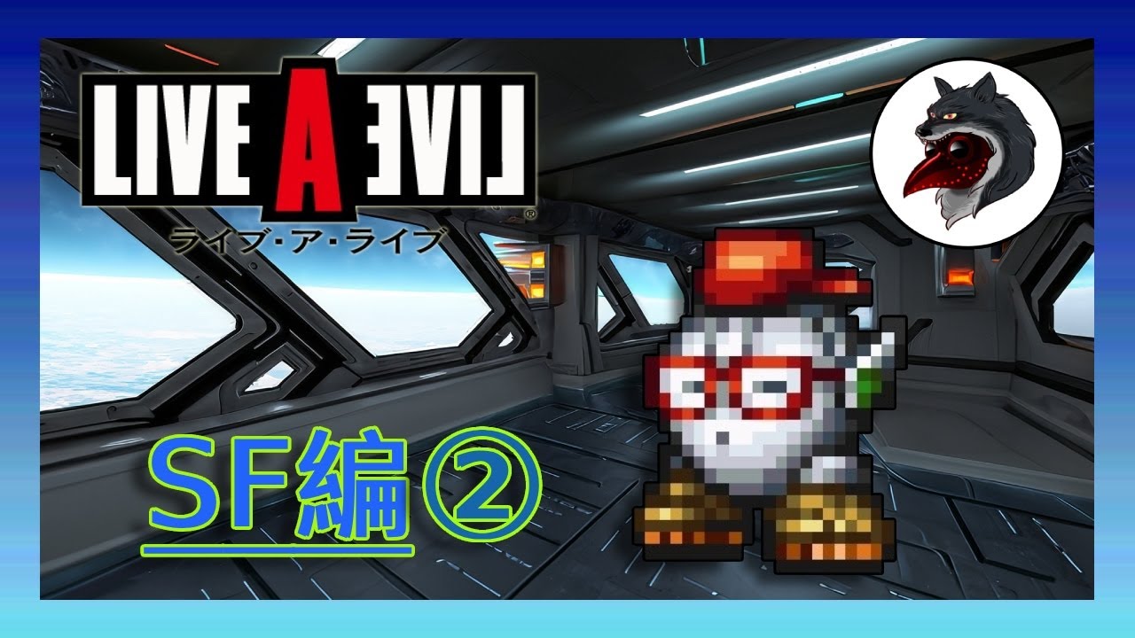[LIVE  A  LIVE] SF編②　ネタバレ注意！ 