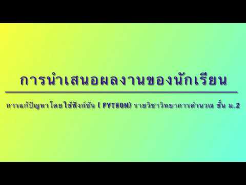 ผลงานนักเรียน การเขียนโปรแกรมภาษาไพทอน Python