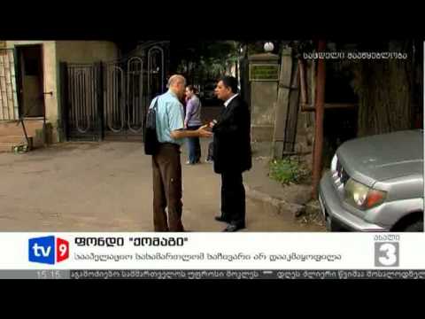 ახალი 3 | ფონდი \"ქომაგი\" | 10.07.12