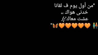 من اول يوم ف لقانا خدني هواك عشت معاك حالة واتس اب ♥️
