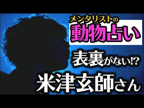 【動物占い】米津玄師のテレビには映らない秘密。彼の等身大で自然体な生き方が人の心を揺さぶる音楽を生み出していた。