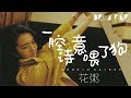 花粥 Mp3 Mp4 Free download