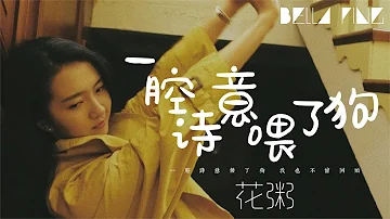 花粥 - 一腔詩意餵了狗【歌詞字幕 / 完整高清音質】♫「你說不如打個賭，輸了不許走...」Hua Zhou - Poetry Feeds The Dog