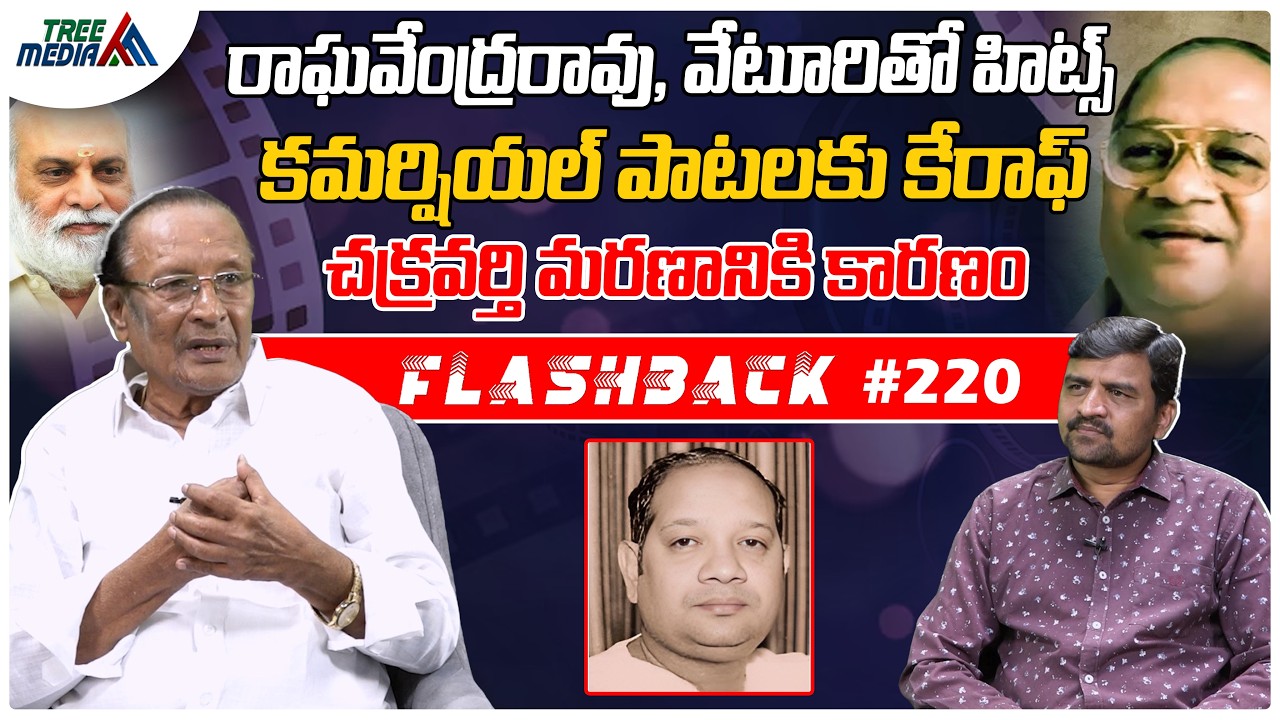 K చక్రవర్తి  సినీ జర్నీ | FLASHBACK 220 | Nandam Harishchandra Rao | K Chakravarthy | Tree Media