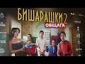 Алматыда отандық «Бишарашки 2» фильмінің тұсаукесері өтті