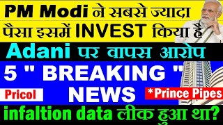 Adani पर वापस आरोप🔴 PM Modi ने सबसे ज्यादा पैसा इसमें INVEST किया है🔴 inflation data 🔴 pricol smkc