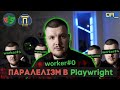 як playwright запускає тести паралельно | workers | fullyParallel