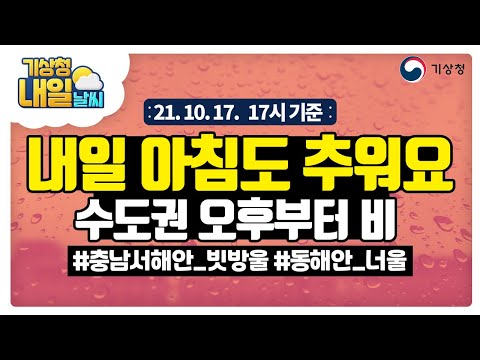 [내일날씨] 내일 아침도 추워요, 수도권 오후부터 비, 10월 17일 17시 기준