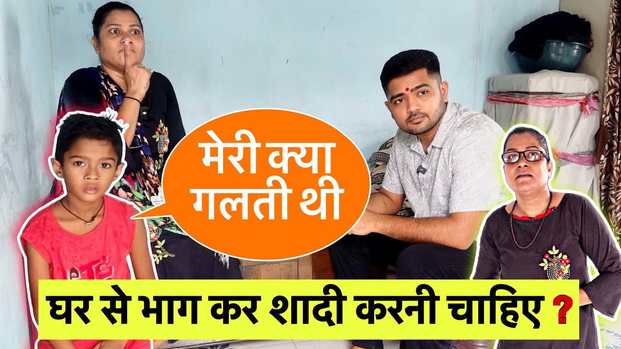 घर से भाग कर शादी करनी चाहये ?? | Love Marriage Me Dhokha Mila | Popatbhai Ahir | Team Pcf