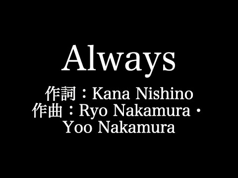 西野カナ 【Always】歌詞付き　full　カラオケ練習用　メロディあり【夢見るカラオケ制作人】