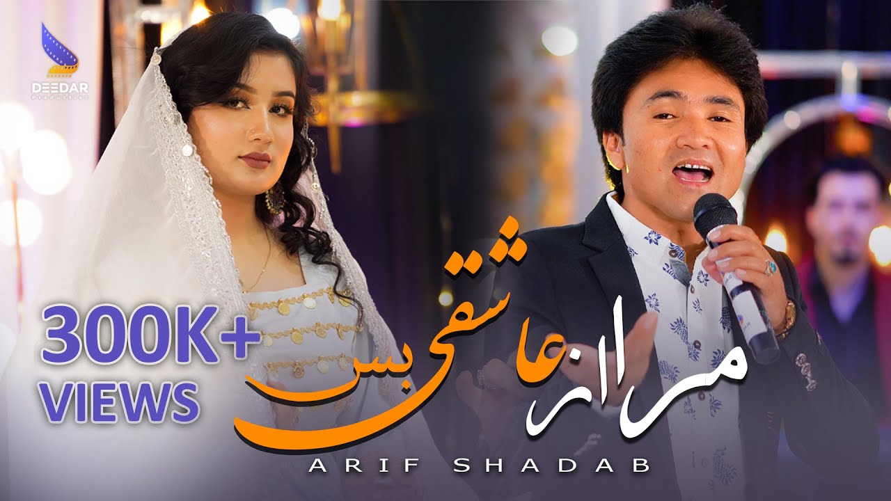 New Hazaragi Song Ashiqi Bas - Arif Shadab | Deedar Music Season 2 - آهنگ جدید عارف شاداب - عاشقی بس