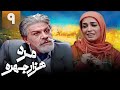 سریال کمدی مرد هزار چهره قسمت 9 Serial Marde Hezar Chehreh Part 9 
